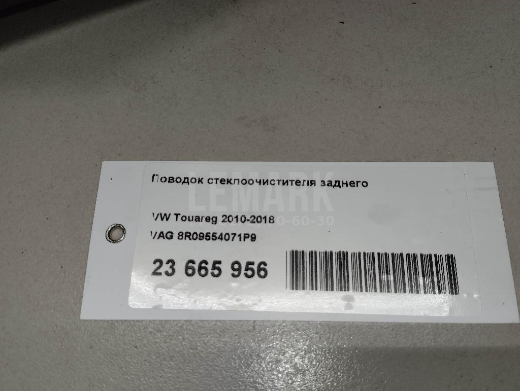 Поводок стеклоочистителя заднего