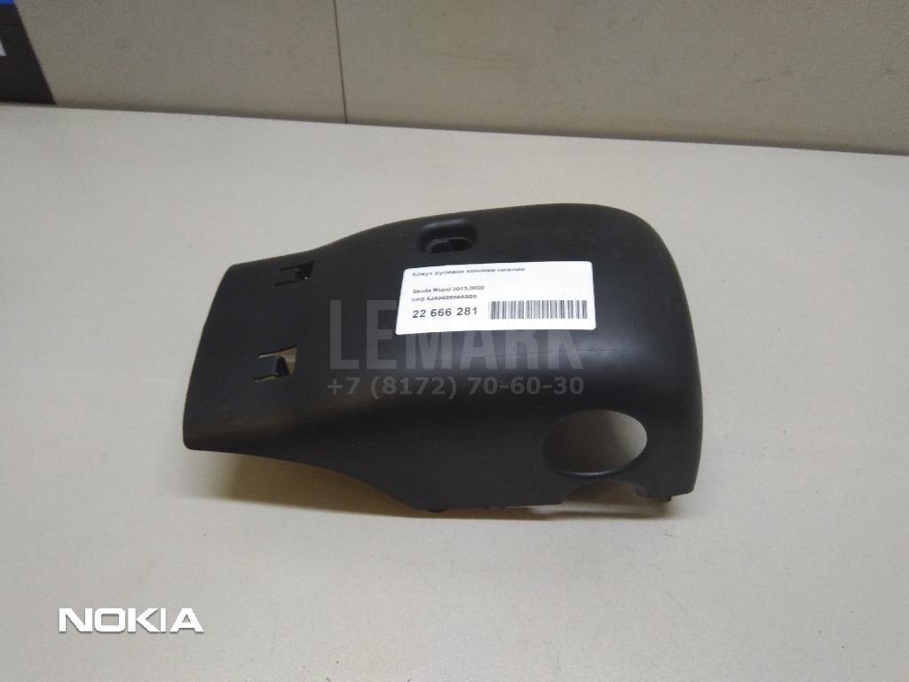 Кожух рулевой колонки нижний 5JA858559A9B9 VAG