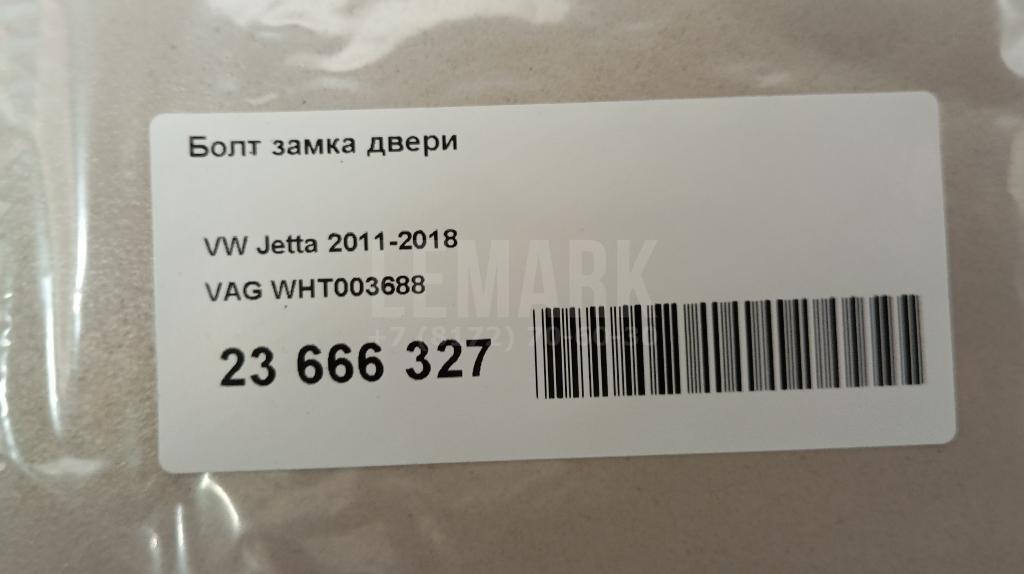 Болт замка двери для  Audi Q5 [8R] 2008-2017
