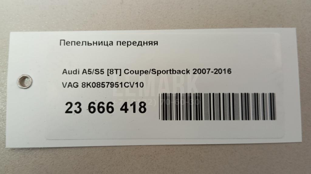 Пепельница передняя для  Audi A7 (4G8) 2011-2018