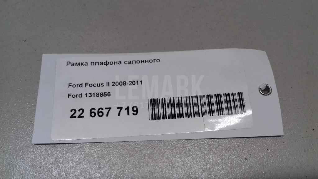 Рамка плафона салонного для  Ford Focus II 2008-2011