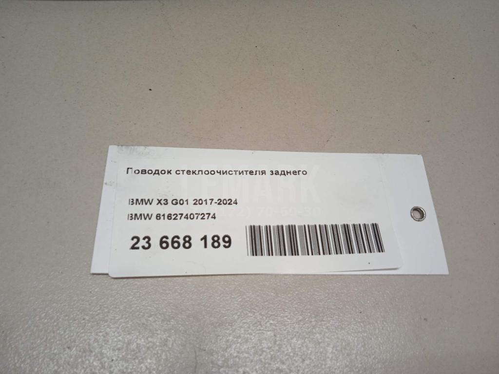 Поводок стеклоочистителя заднего для  Audi A4 [B8] 2007-2015