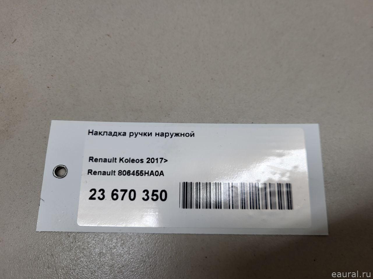 Накладка ручки наружной