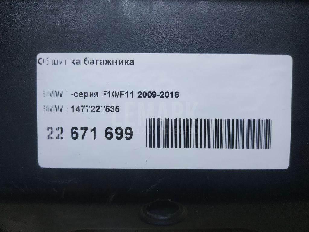 Обшивка багажника