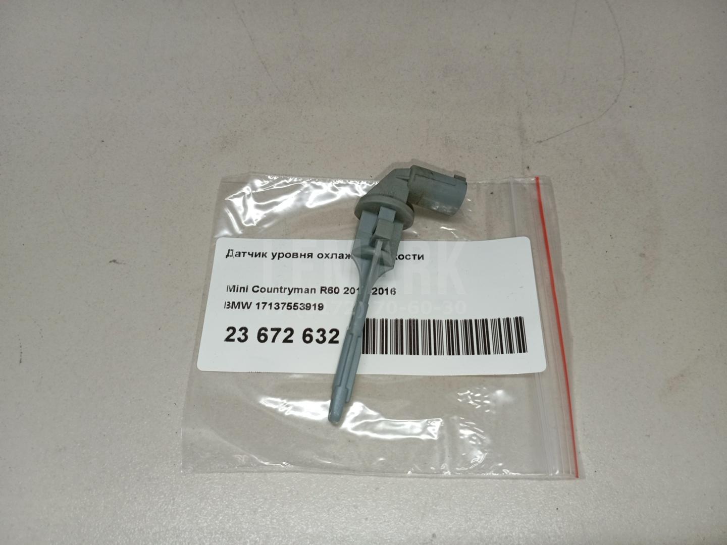 Датчик уровня охлажд. жидкости для  BMW 1-serie E82/E88 2007-2013