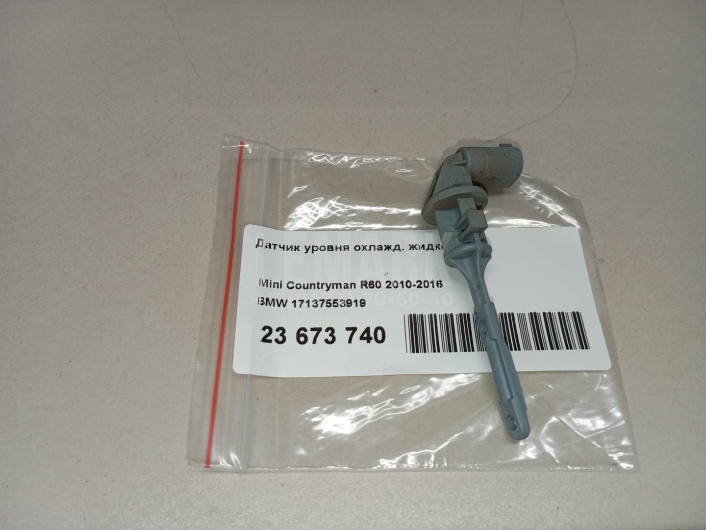 Датчик уровня охлажд. жидкости для  BMW 1-serie F20/F21 2011-2019