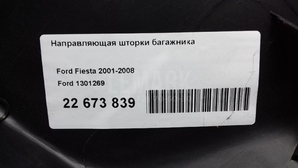 Направляющая шторки багажника для  Brilliance V5 2011-2020
