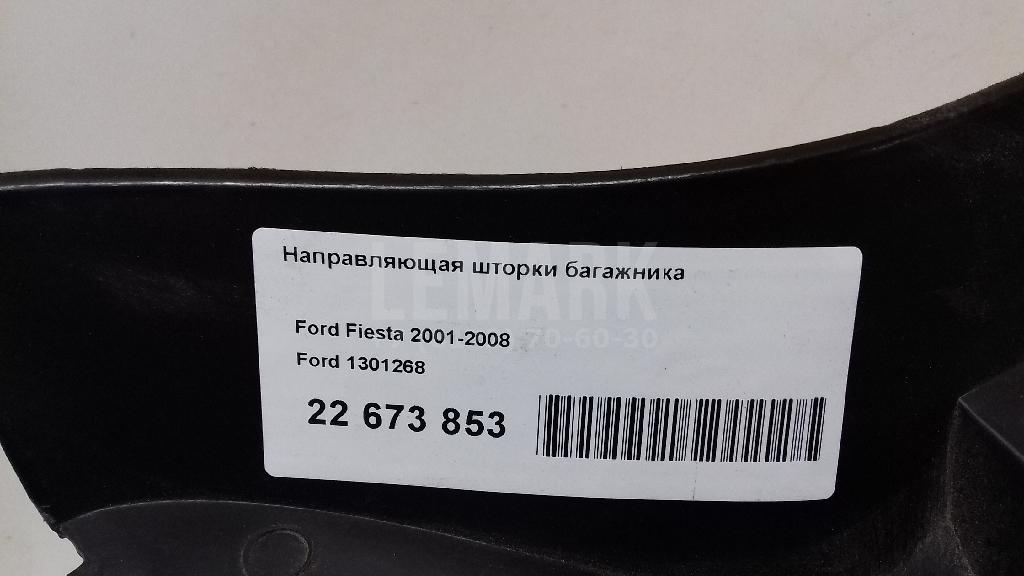 Направляющая шторки багажника