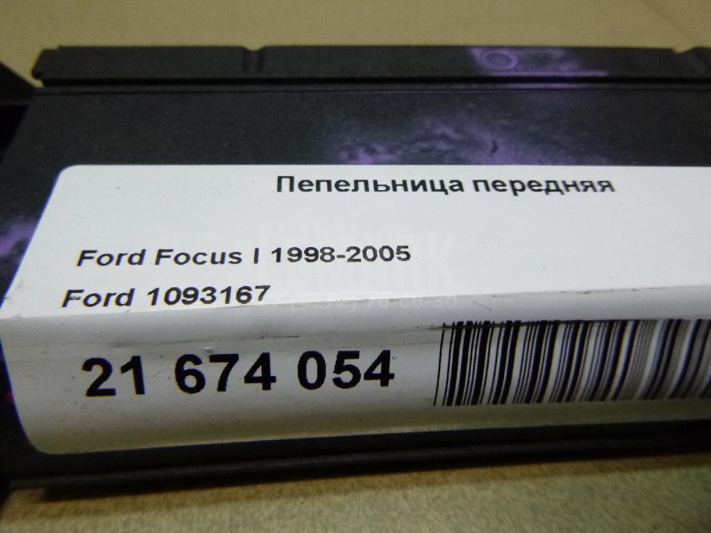 Пепельница передняя