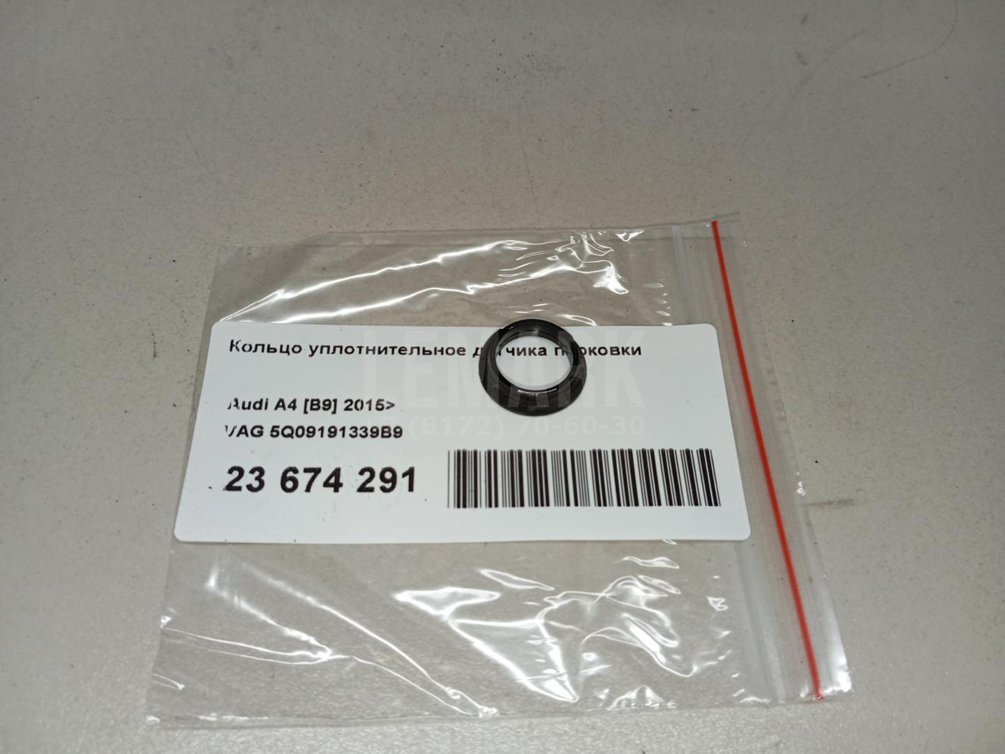 Кольцо уплотнительное датчика парковки для  BMW 3-serie F30/F31/F80 2011-2020