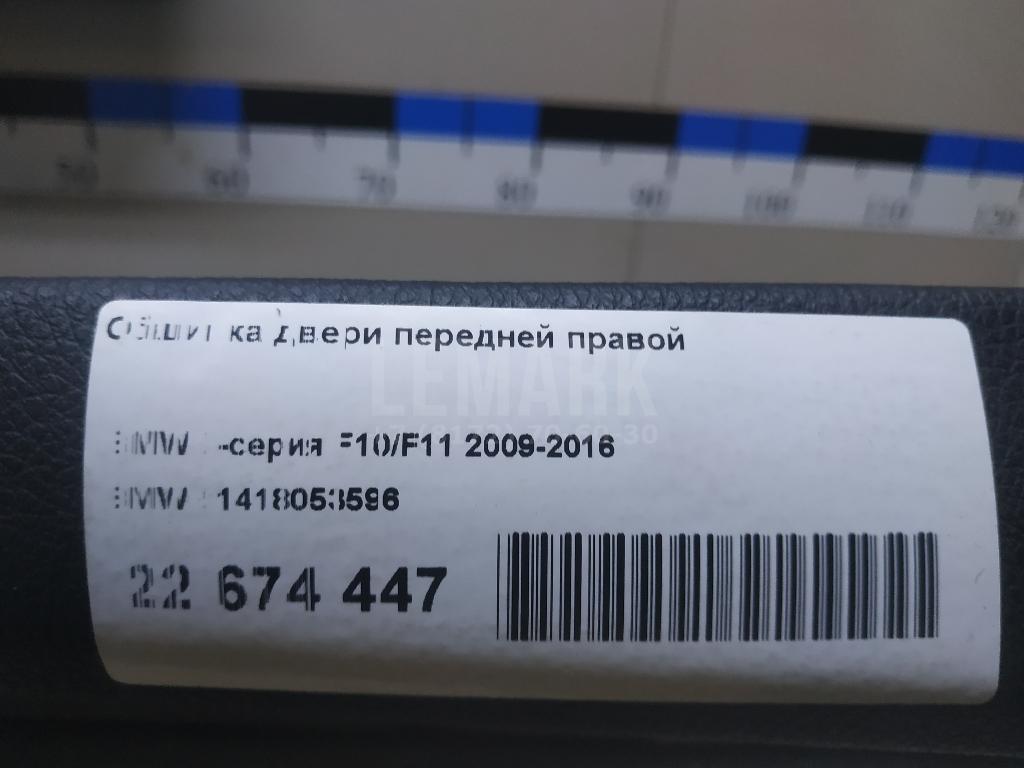 Обшивка двери передней правой