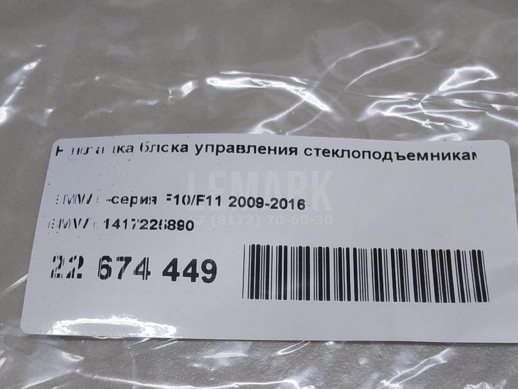 Накладка блока управления стеклоподъемниками для  Audi A3 [8P1] 2003-2013