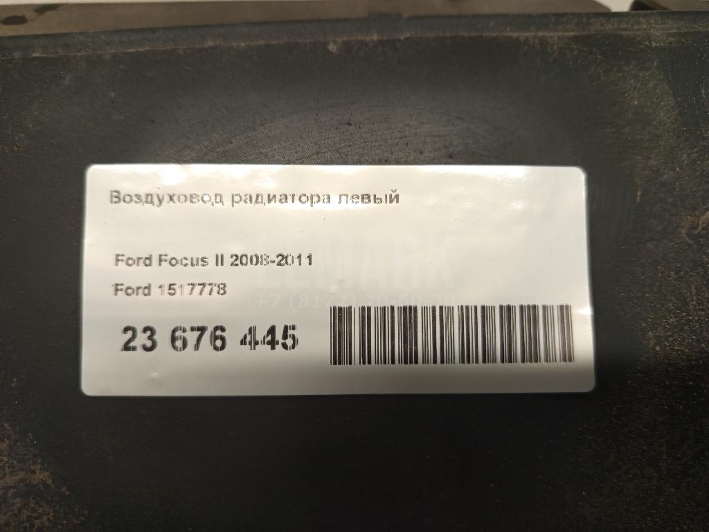 Воздуховод радиатора левый для  Ford Focus II 2008-2011