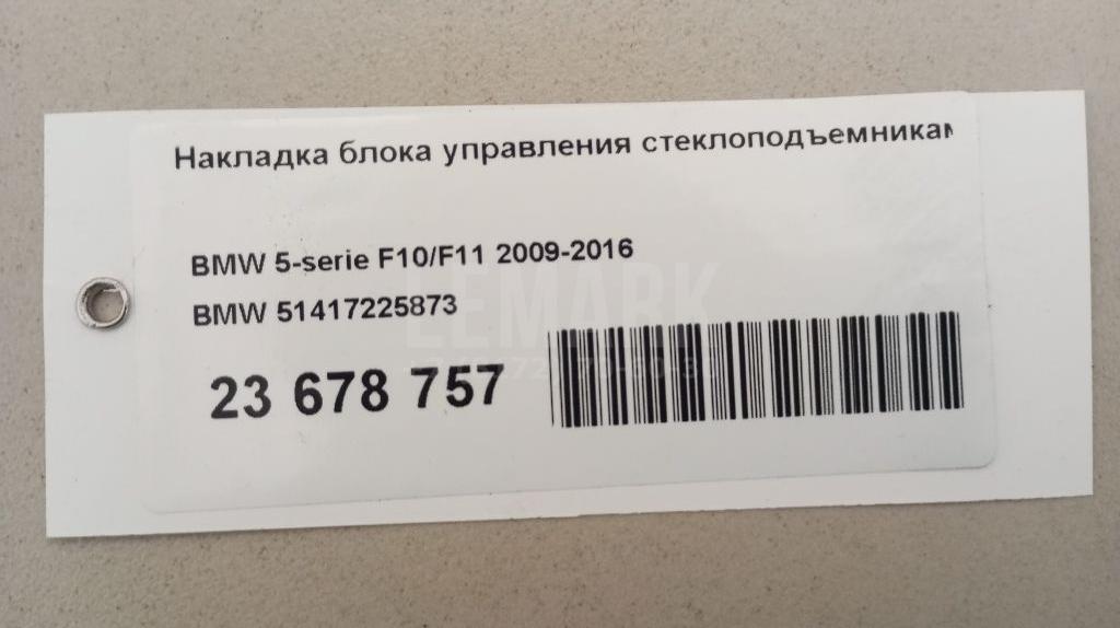 Накладка блока управления стеклоподъемниками для  BMW 5-serie F10/F11 2009-2016