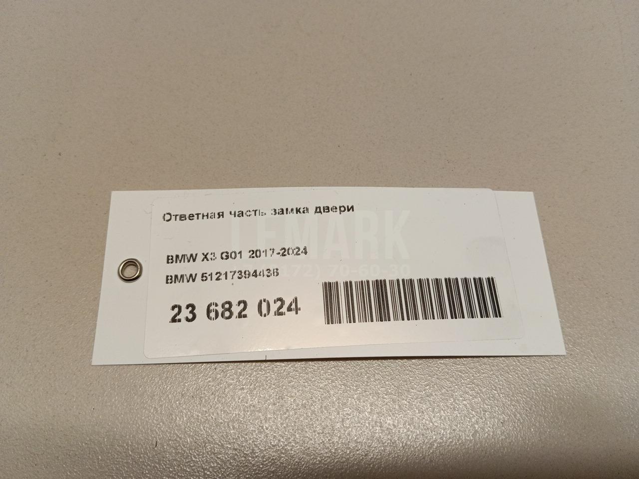 Ответная часть замка двери для  Audi Q3 (8U) 2012-2018