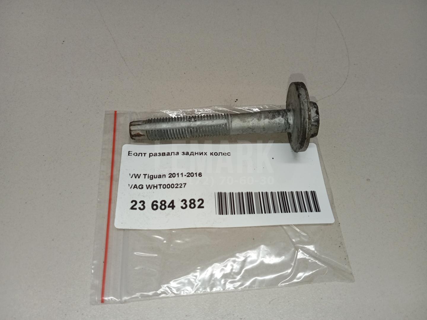 Болт развала задних колес для  BMW 4-serie F32/F33/F82 2012-2020