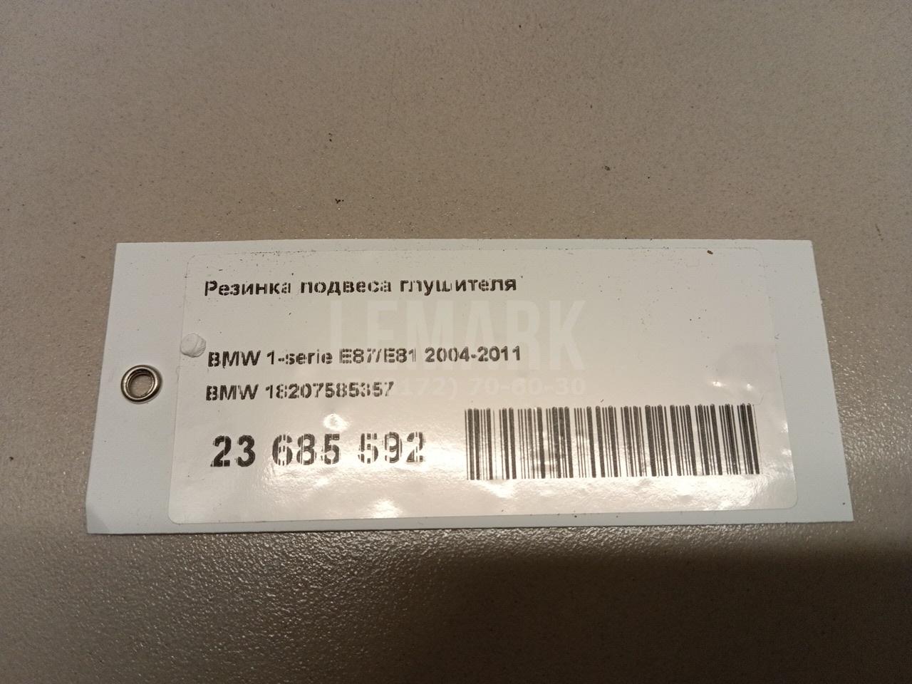 Резинка подвеса глушителя для  BMW 1-serie E87/E81 2004-2011