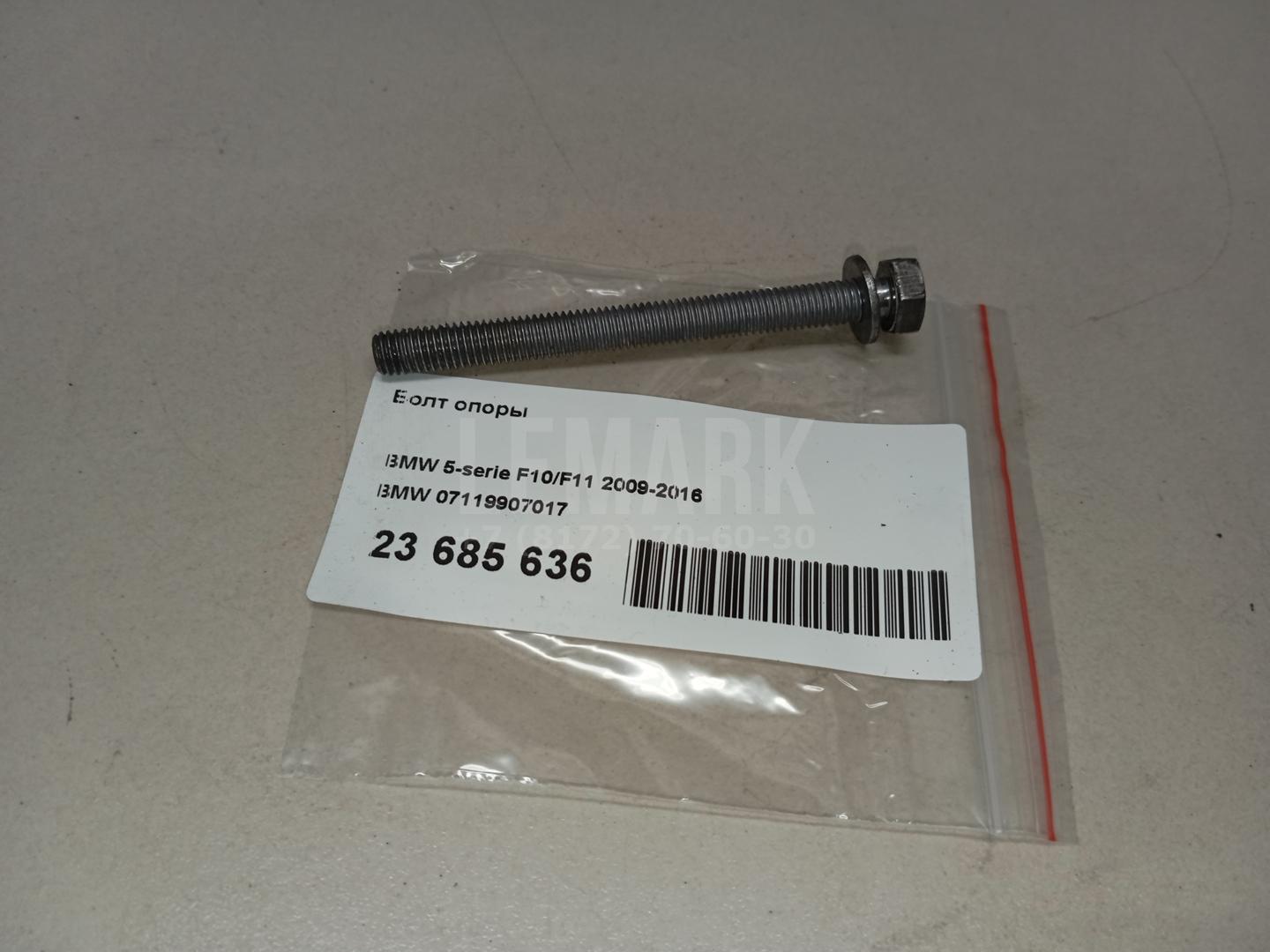 Болт опоры для  BMW 7-serie F01/F02 2008-2015