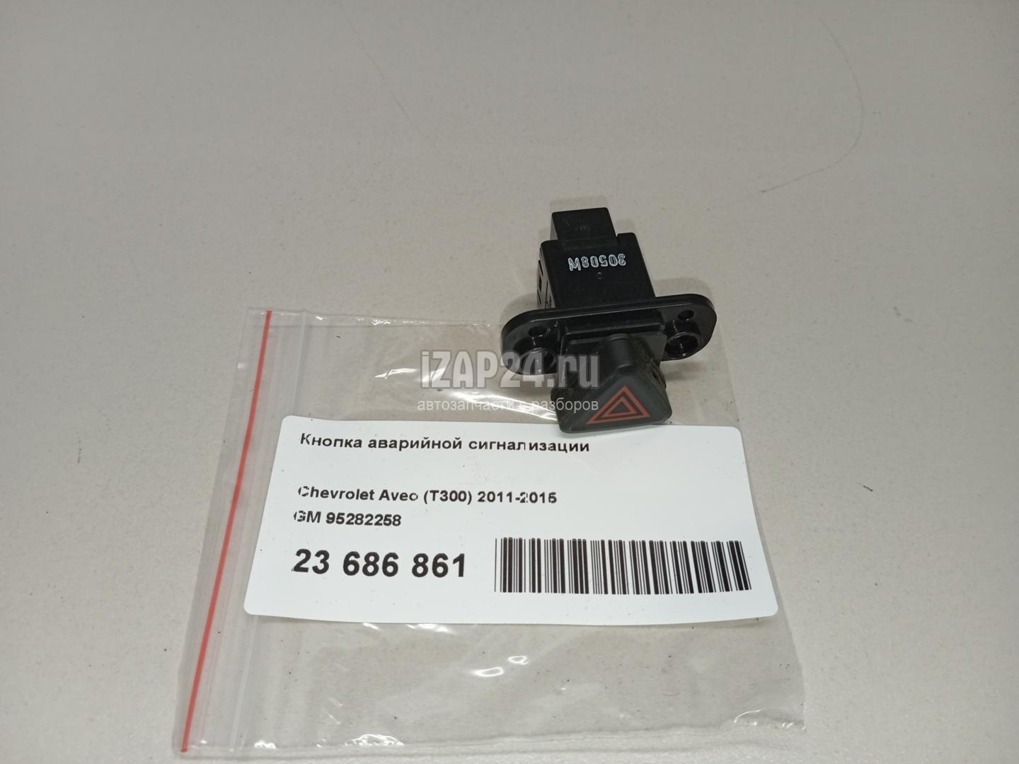 95282258 Кнопка аварийной сигнализации GM Cobalt (2011 - 2015)