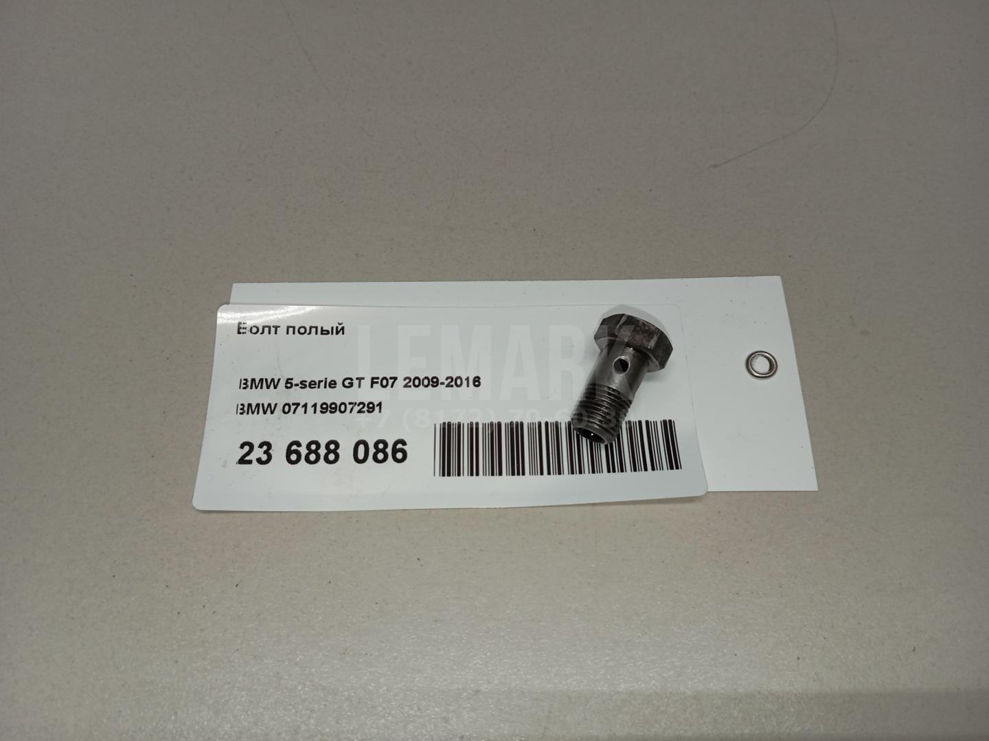 Болт полый для  BMW X1 E84 2009-2015