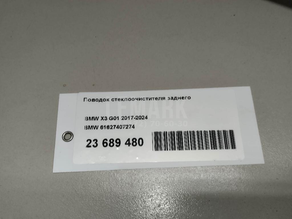 Поводок стеклоочистителя заднего