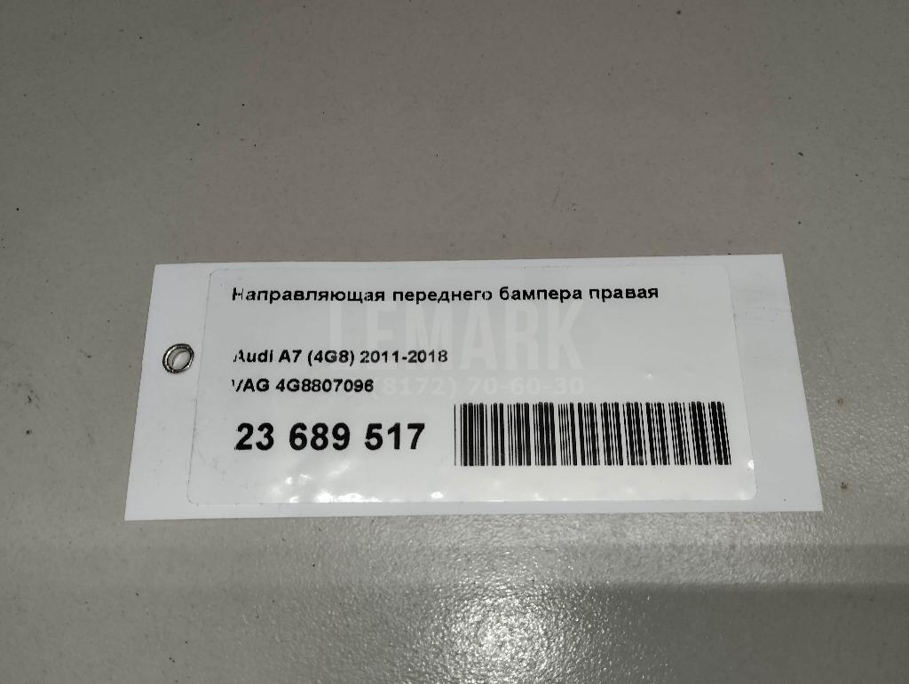 Направляющая переднего бампера правая