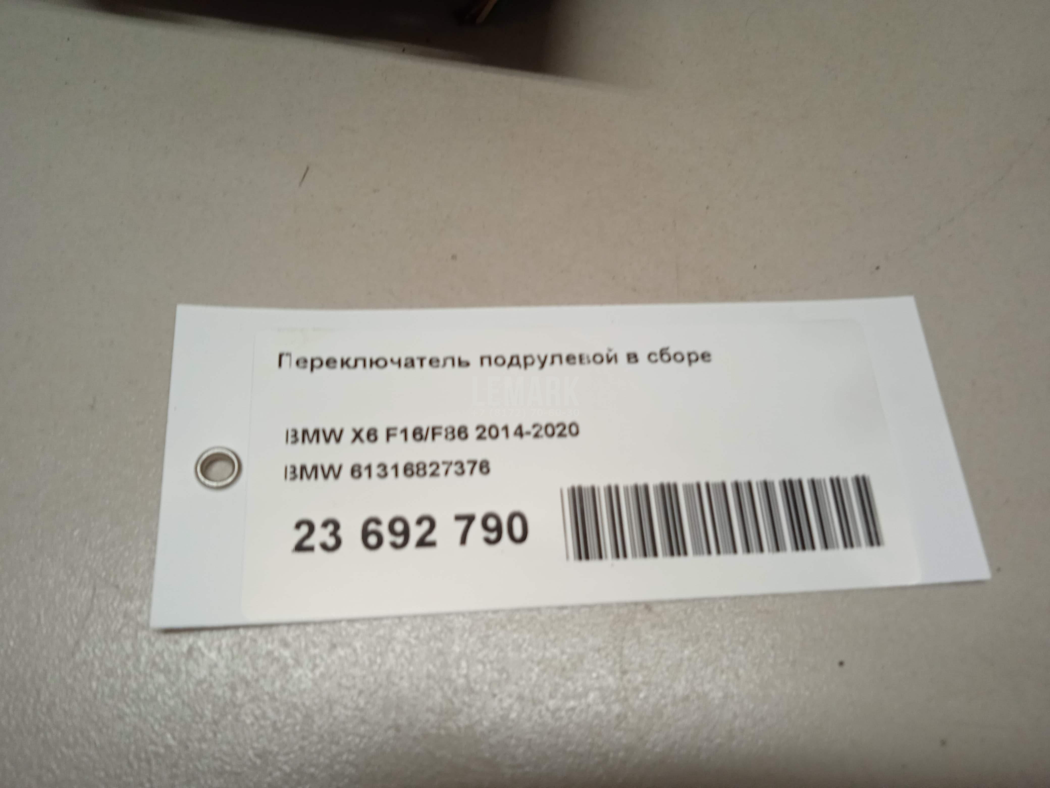 Переключатель подрулевой в сборе для  BMW X3 F25 2010-2017