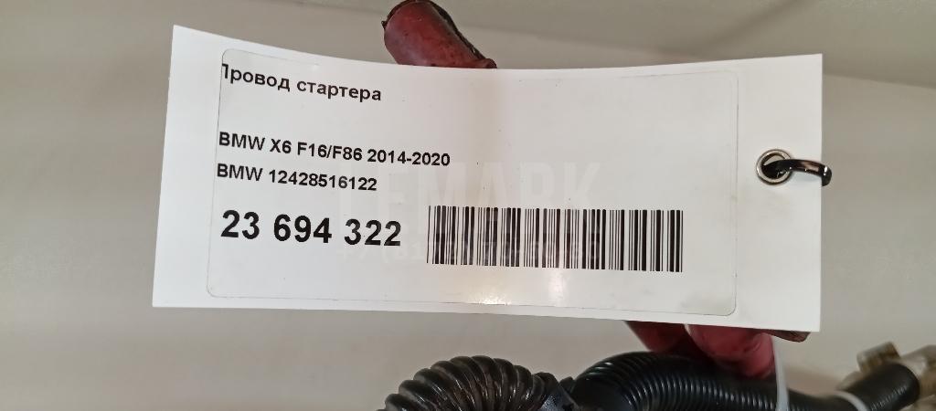 Провод стартера для  Audi A5/S5 [8F] Cabrio 2010-2016