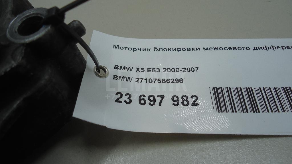 Моторчик блокировки межосевого дифференциала для  BMW 1-serie E82/E88 2007-2013
