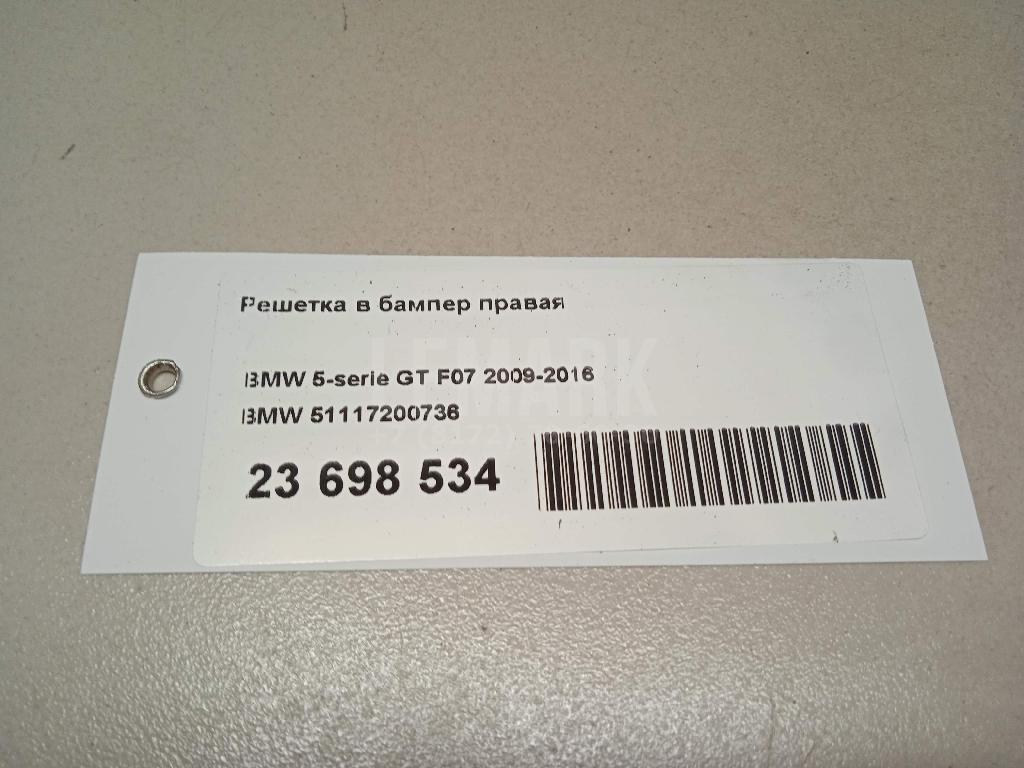Решетка в бампер правая для  BMW 5-serie F10/F11 2009-2016