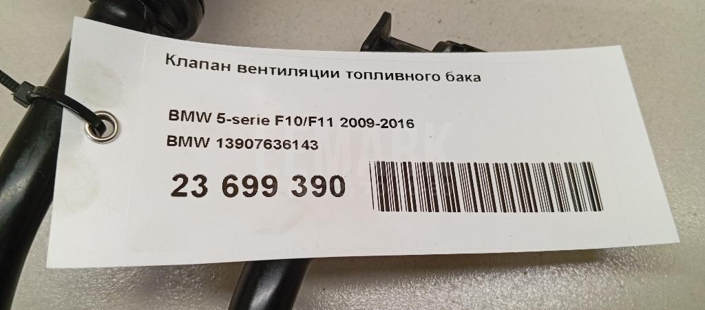Клапан вентиляции топливного бака для  Bentley Flying Spur 2013-2019