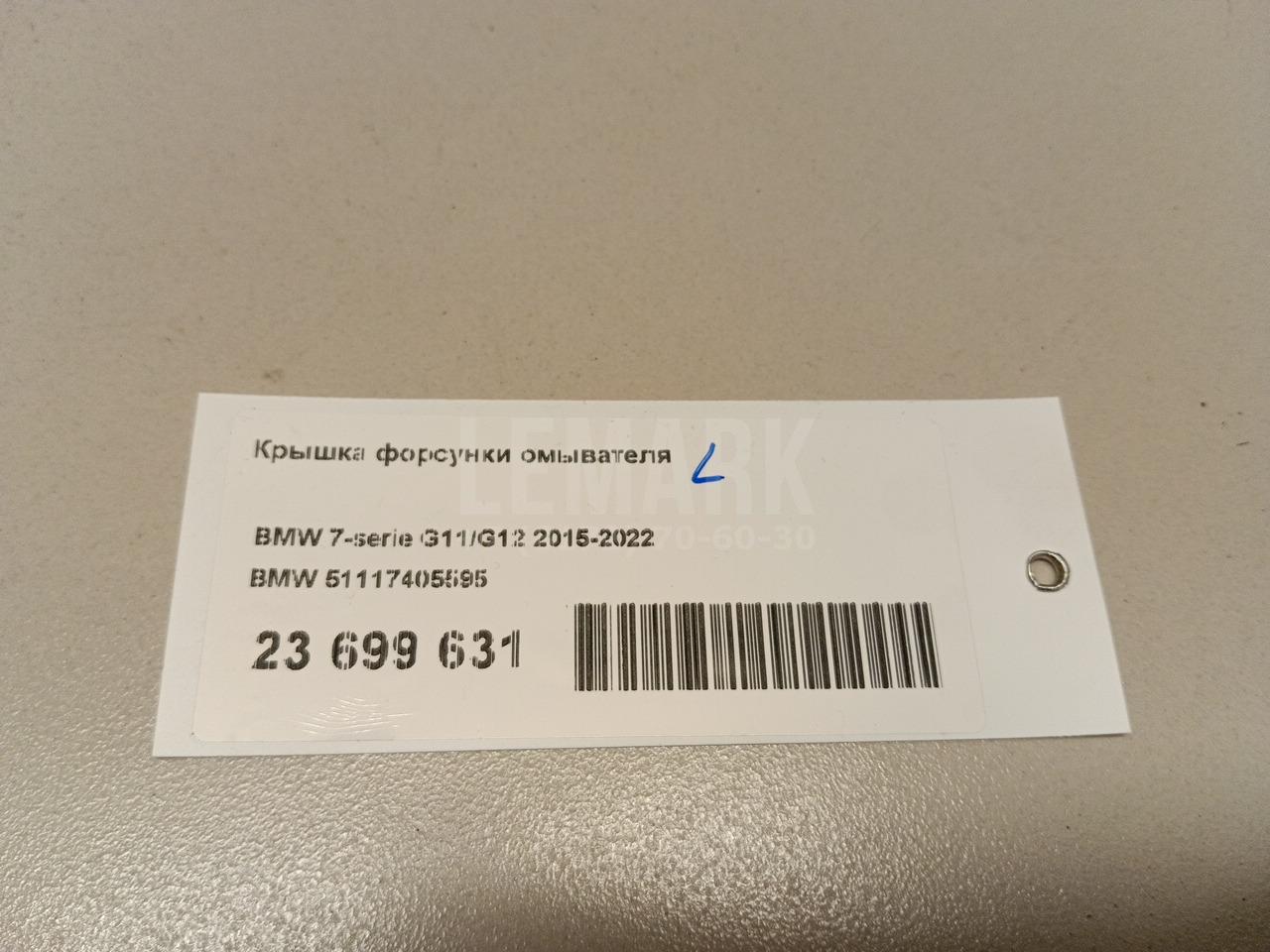 Крышка форсунки омывателя