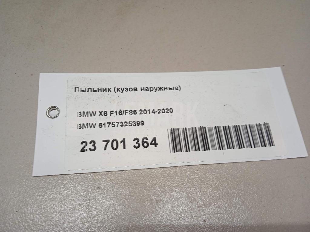 Пыльник (кузов наружные) для  Acura MDX 2013-2020