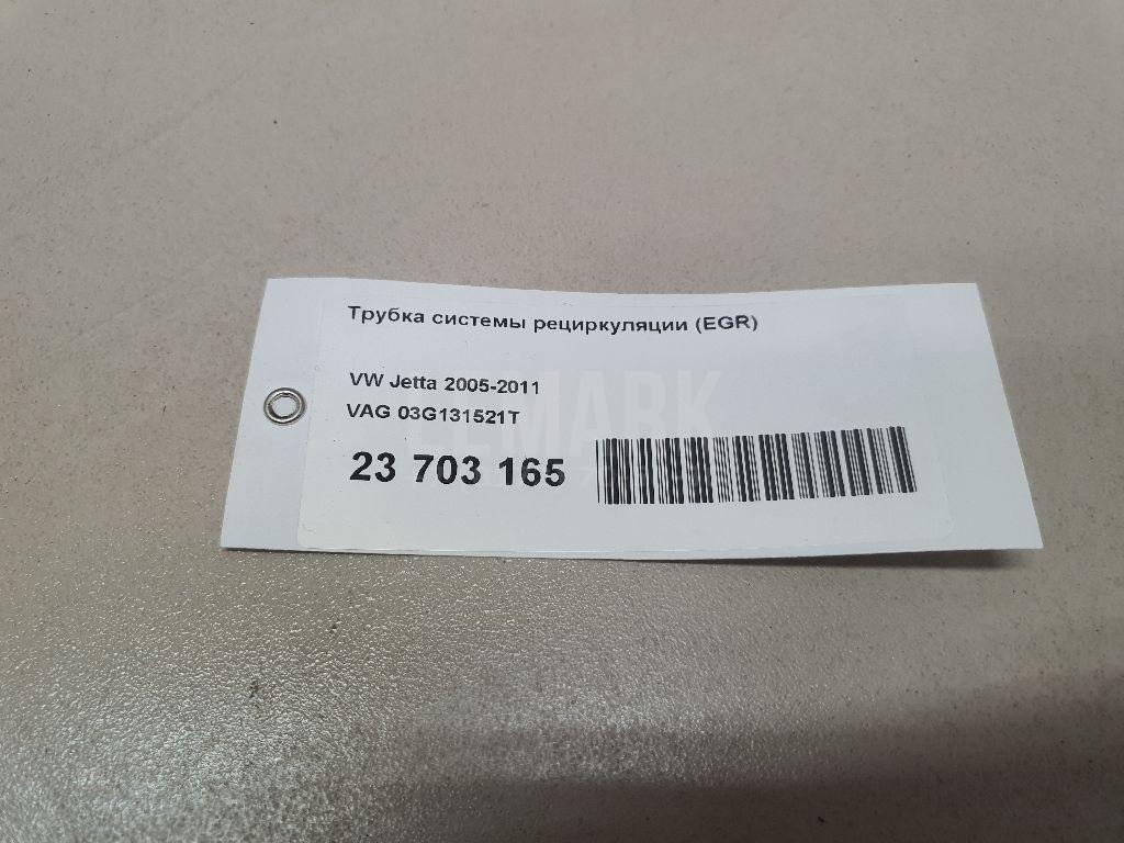 Трубка системы рециркуляции (EGR)