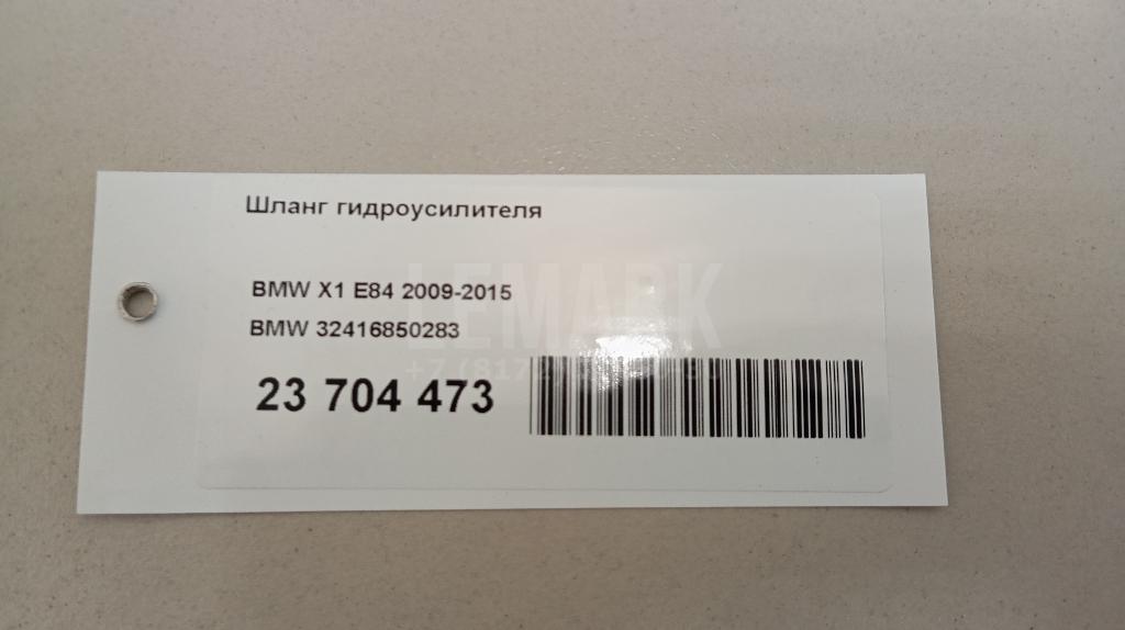 Шланг гидроусилителя для  BMW i3 (I01) 2013-2022