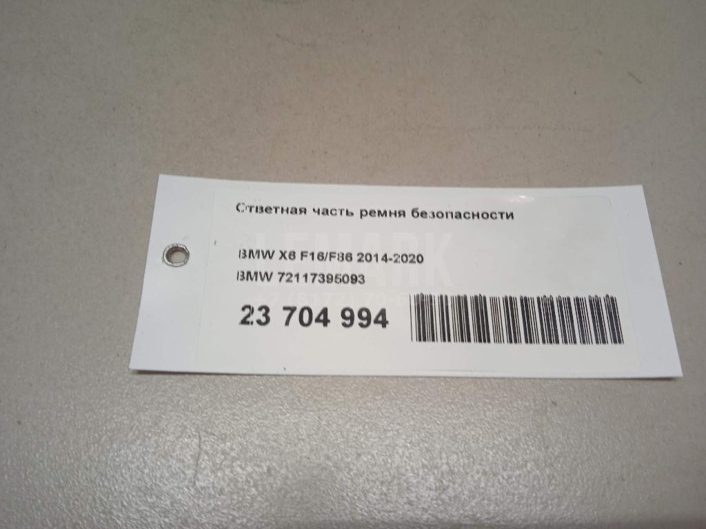 Ответная часть ремня безопасности для  Audi A4 [B8] Allroad 2009-2015