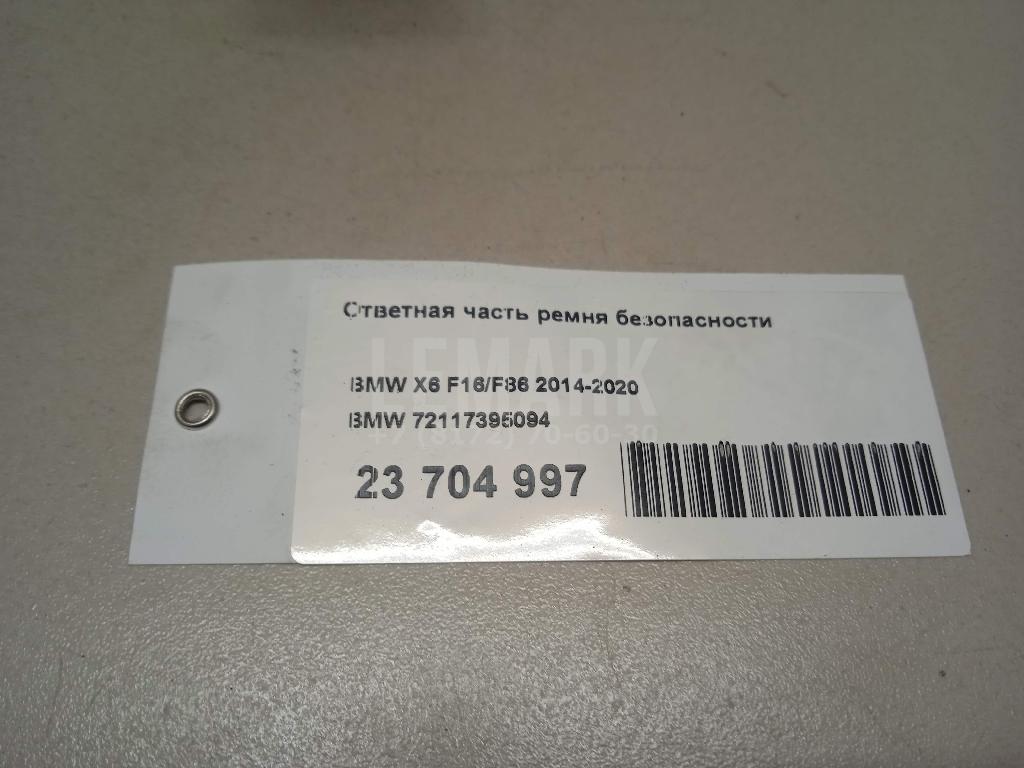 Ответная часть ремня безопасности