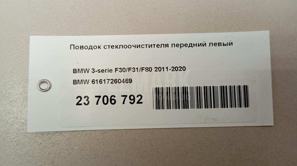 Поводок стеклоочистителя передний левый