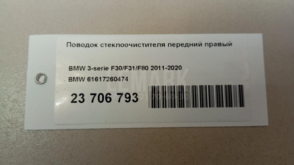 Поводок стеклоочистителя передний правый для  BMW X7 G07 2018
