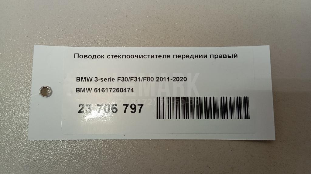 Поводок стеклоочистителя передний правый