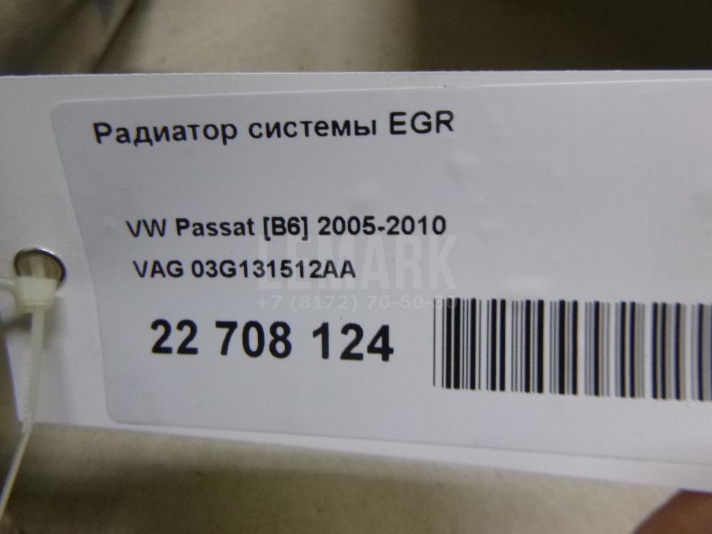 Радиатор системы EGR 03G131512AA VAG