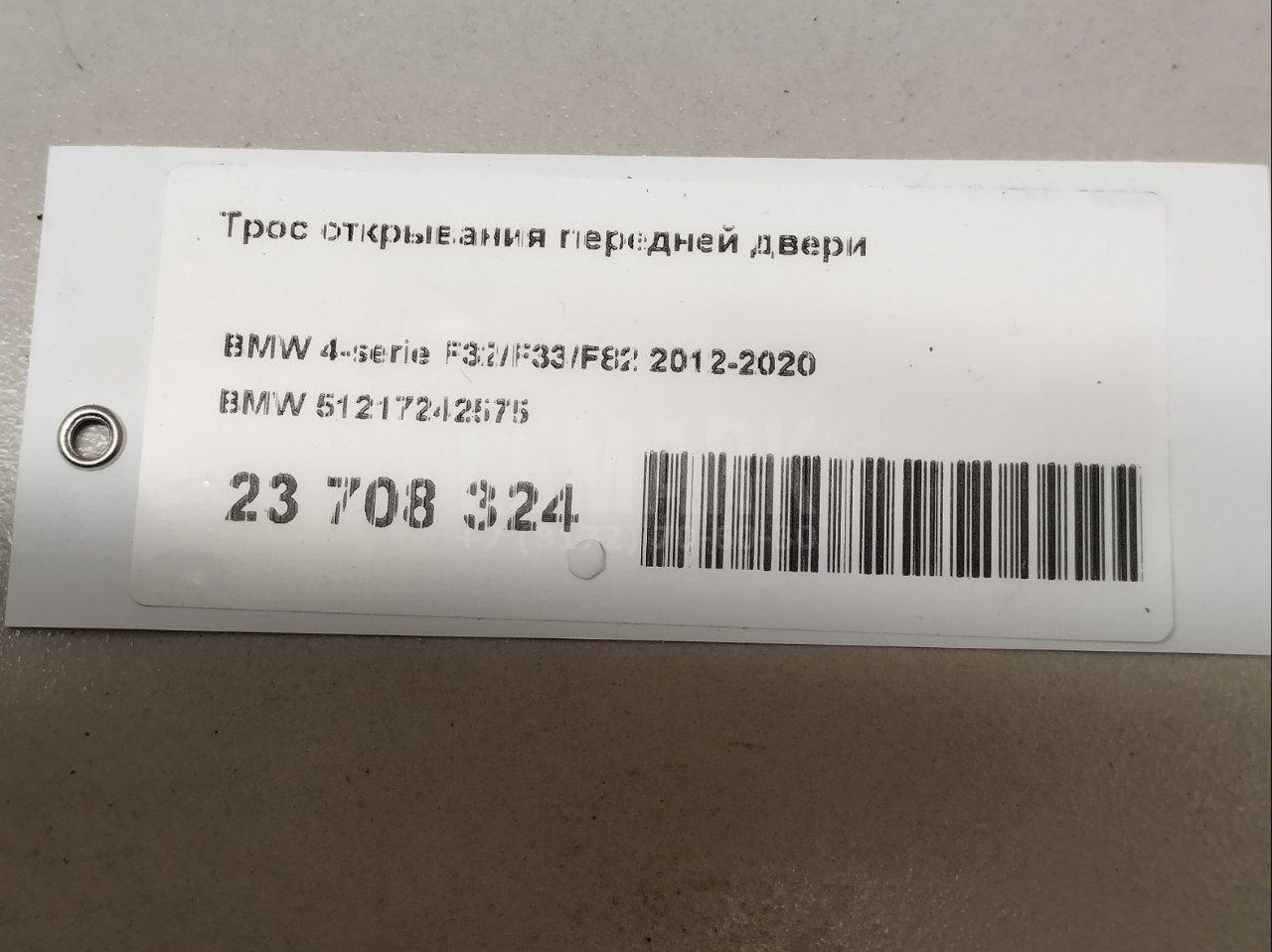 Трос открывания передней двери для  BMW 2-serie F22/F23/F87 2013-2020