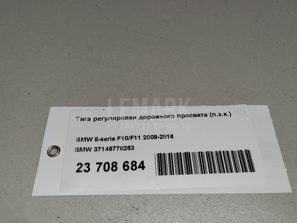 Тяга регулировки дорожного просвета (п.з.к.) для  BMW X6 E71 2008-2014