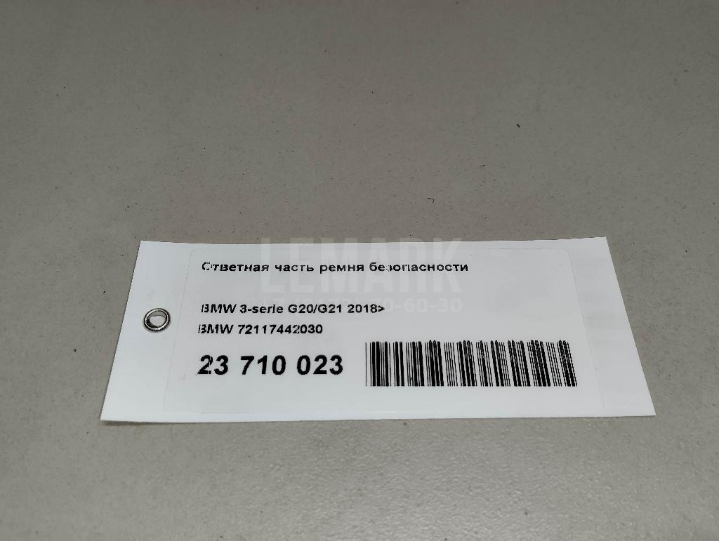 Ответная часть ремня безопасности