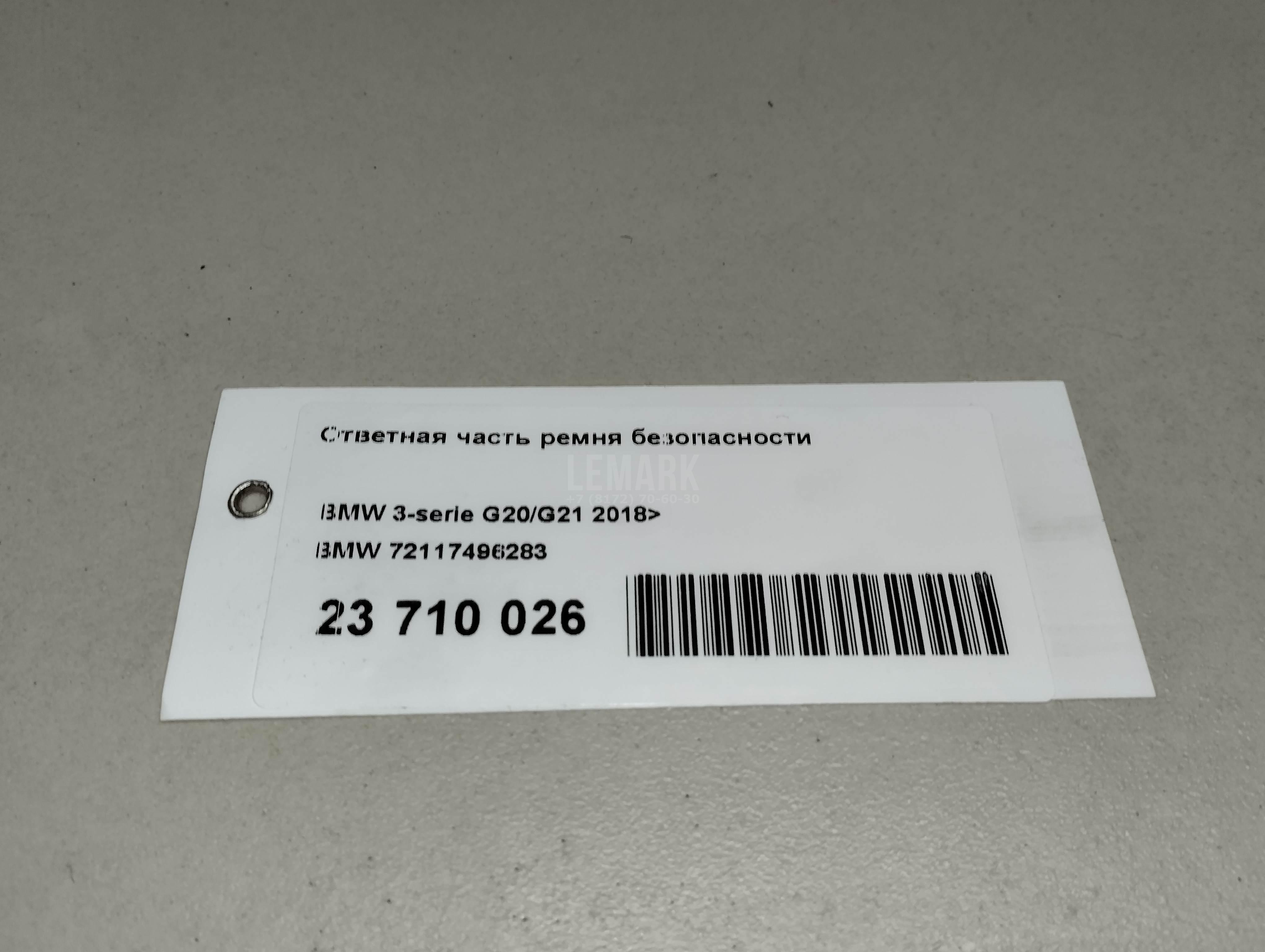 Ответная часть ремня безопасности