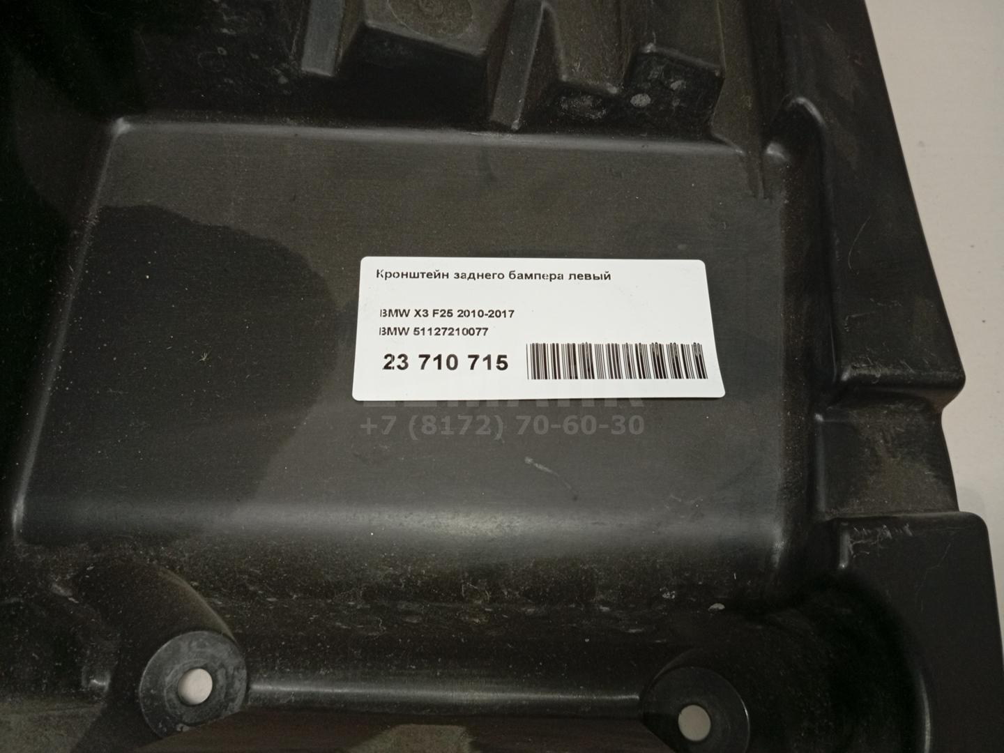 Кронштейн заднего бампера левый для  BMW X3 E83 2004-2010