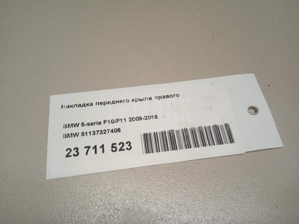 Накладка переднего крыла правого для  BMW 5-serie E60/E61 2003-2009