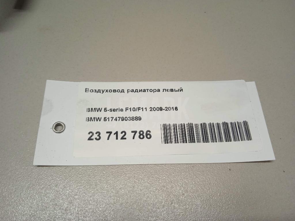 Воздуховод радиатора левый для  BMW 7-serie E65/E66 2001-2008