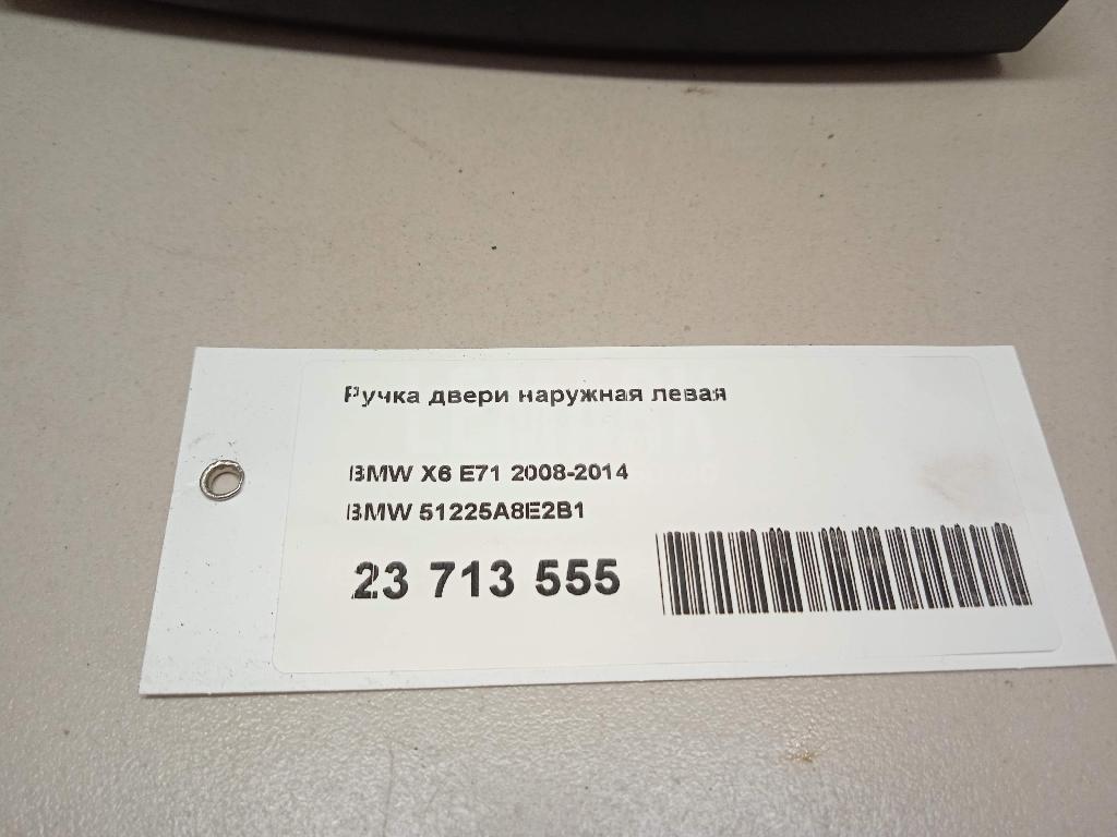 Ручка двери наружная левая