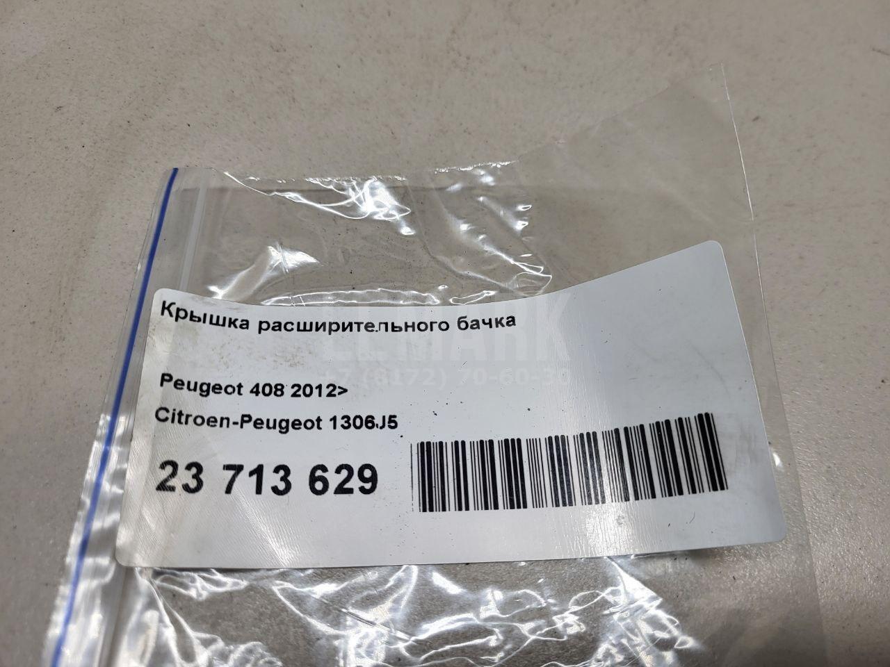 Крышка расширительного бачка